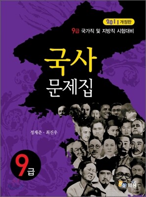 2011 9급 국사 문제집