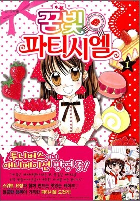 꿈빛 파티시엘 1