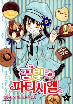 꿈빛 파티시엘 2