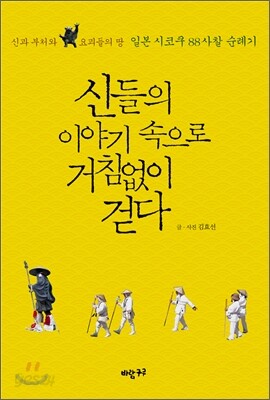 신들의 이야기 속으로 거침없이 걷다