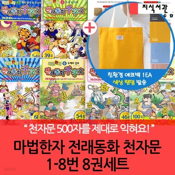 마법한자 전래동화 천자문 8권