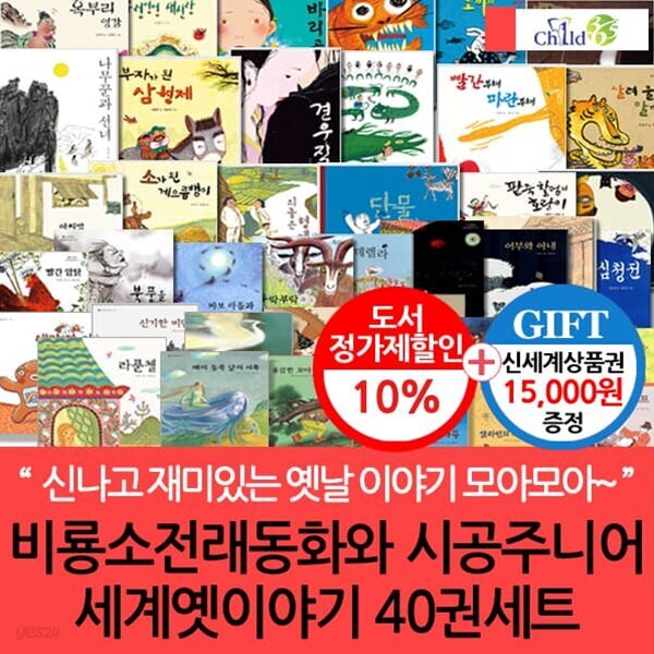 전래동화와 세계 옛이야기 40권세트