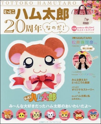 とっとこハム太郞20周年なのだ!