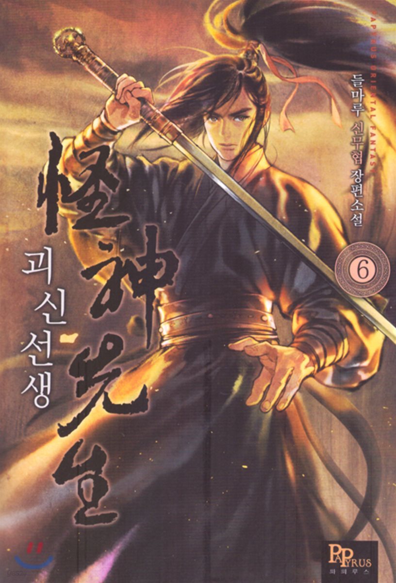 괴신선생 6