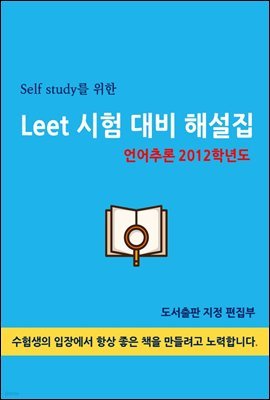 Self study  LEET   ؼ(߷ 2012г⵵)