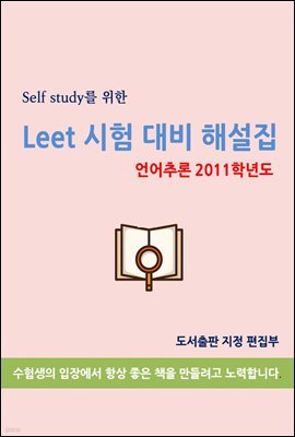 Self study  LEET   ؼ(߷ 2011г⵵)
