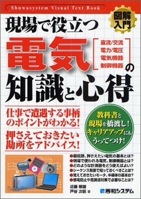 圖解入門 現場で役立つ電氣の知識と心得