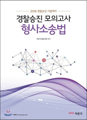 2018 경찰승진 모의고사 형사소송법