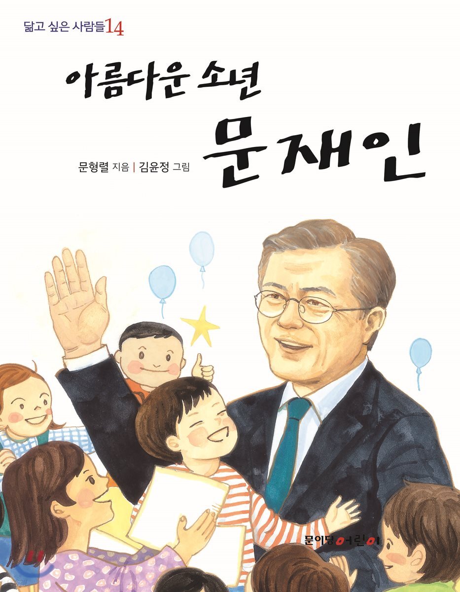 아름다운 소년 문재인