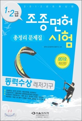 2012 동력수상 레저기구 조종면허시험 총정리문제집 1 2급