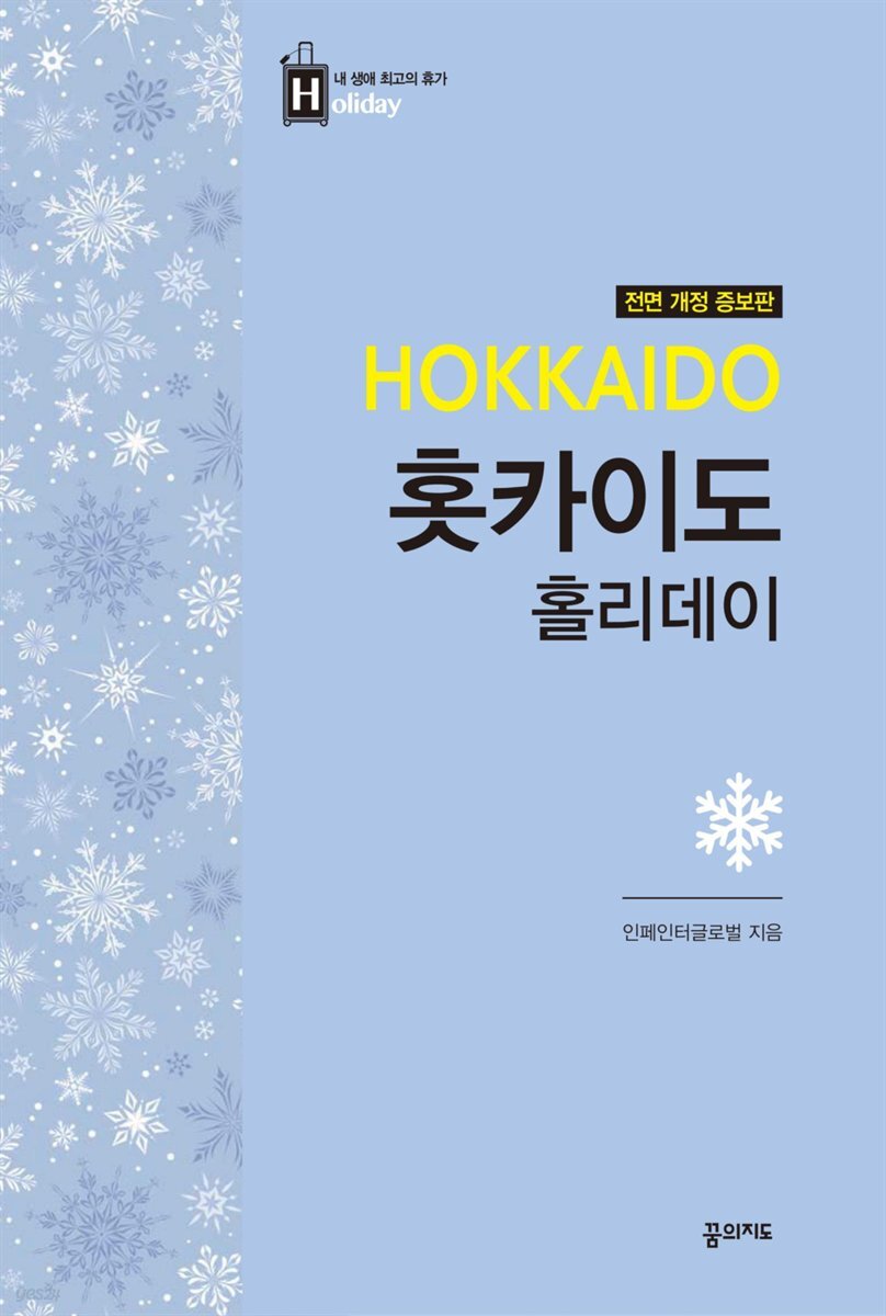 홋카이도 홀리데이 (2017~2018 전면 개정판)