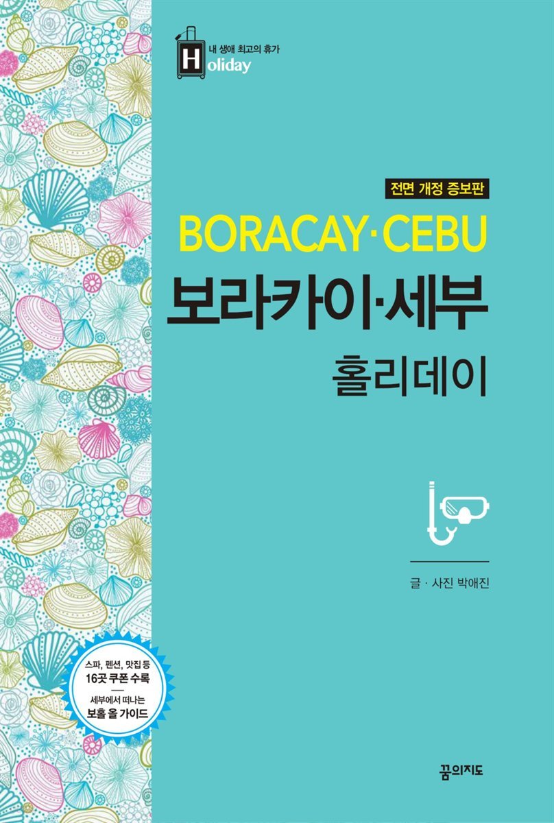 보라카이·세부 홀리데이 (2017~2018 전면 개정판)