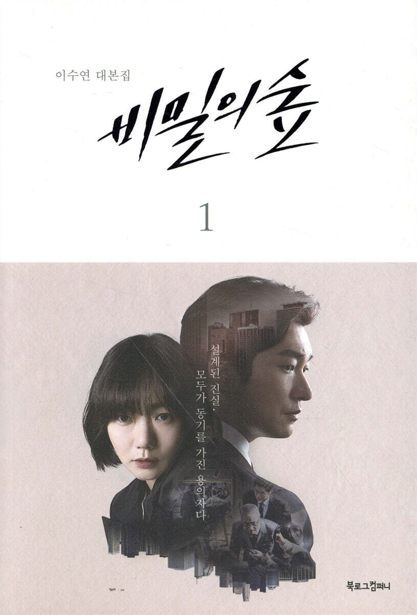 비밀의 숲 시즌 1 (1)