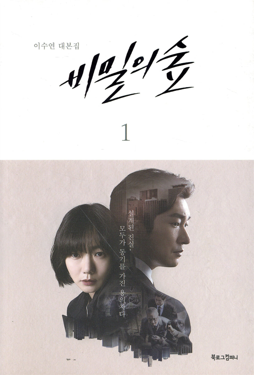 비밀의 숲 시즌 1 (1)
