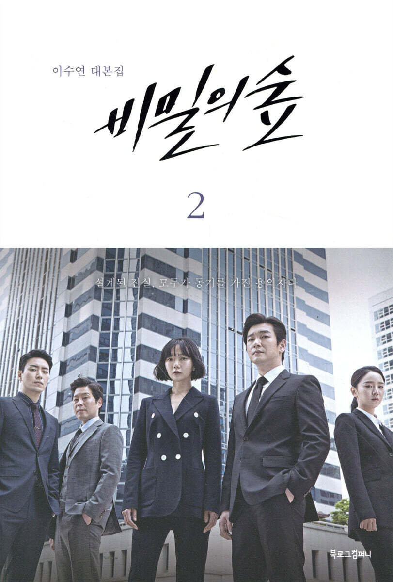 비밀의 숲 시즌 1 (2)