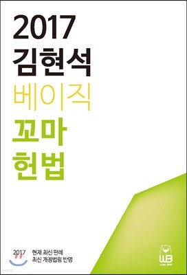 2017 김현석 베이직 꼬마헌법