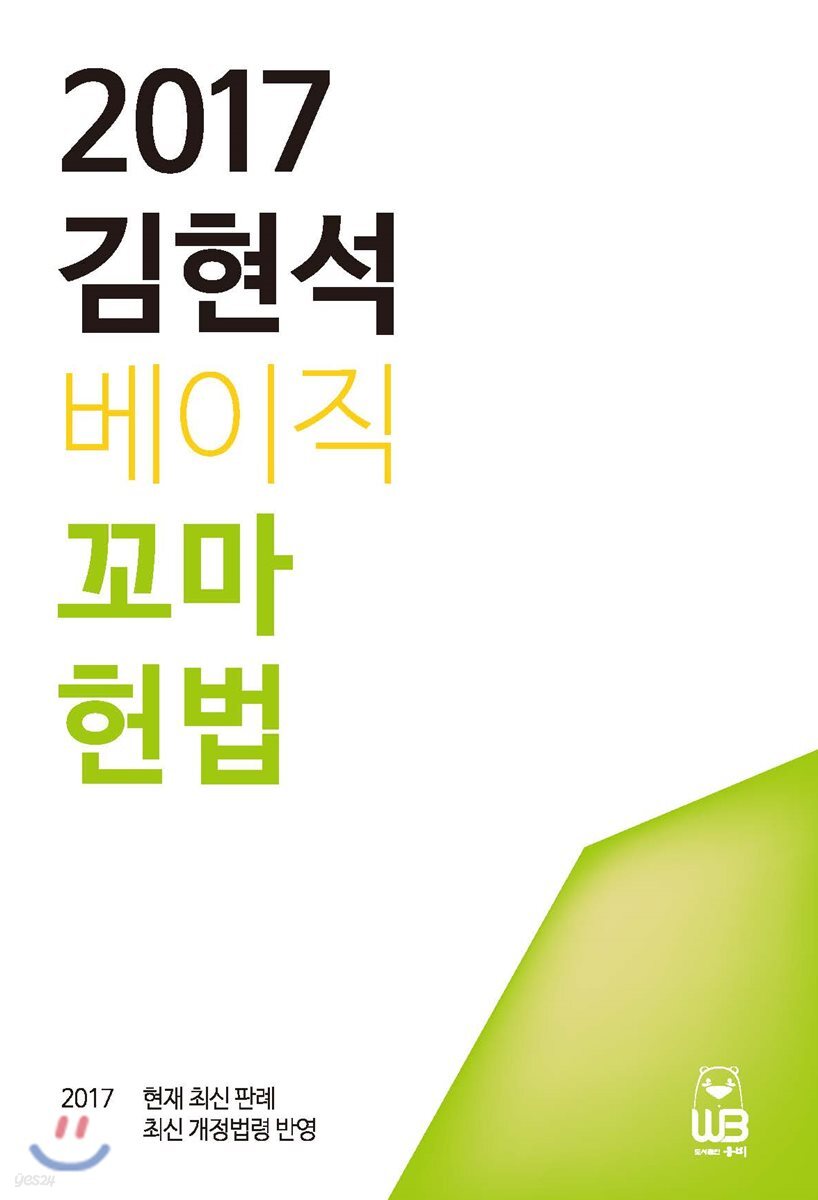 2017 김현석 베이직 꼬마헌법