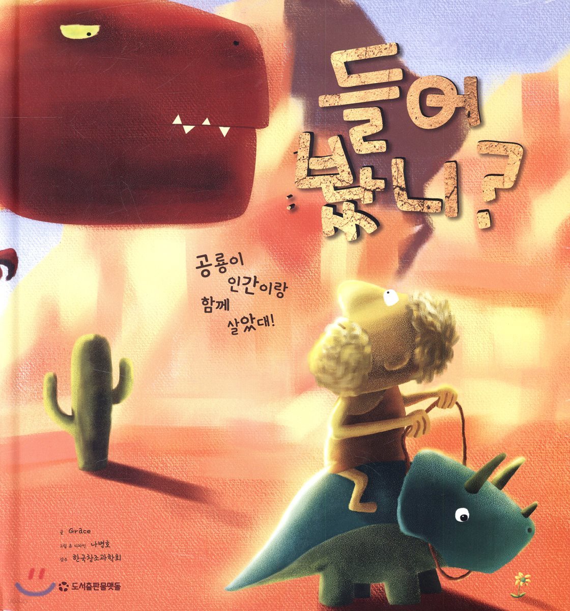 들어봤니? 공룡이 인간이랑 함께 살았대