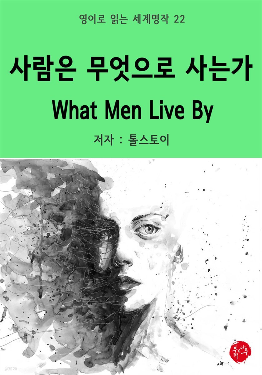 사람은 무엇으로 사는가 What Men Live By - 영어로 읽는 세계명작 22
