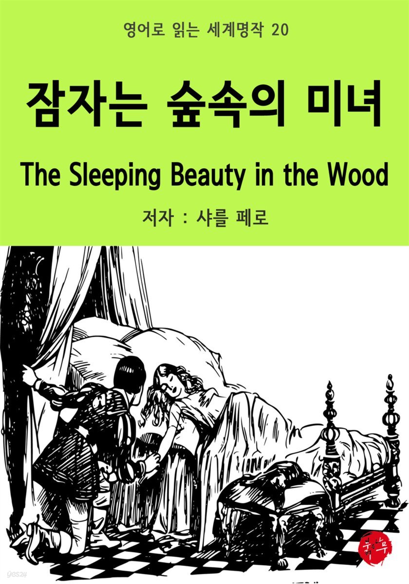 잠자는 숲속의 미녀 The Sleeping Beauty in the Wood - 영어로 읽는 세계명작 20