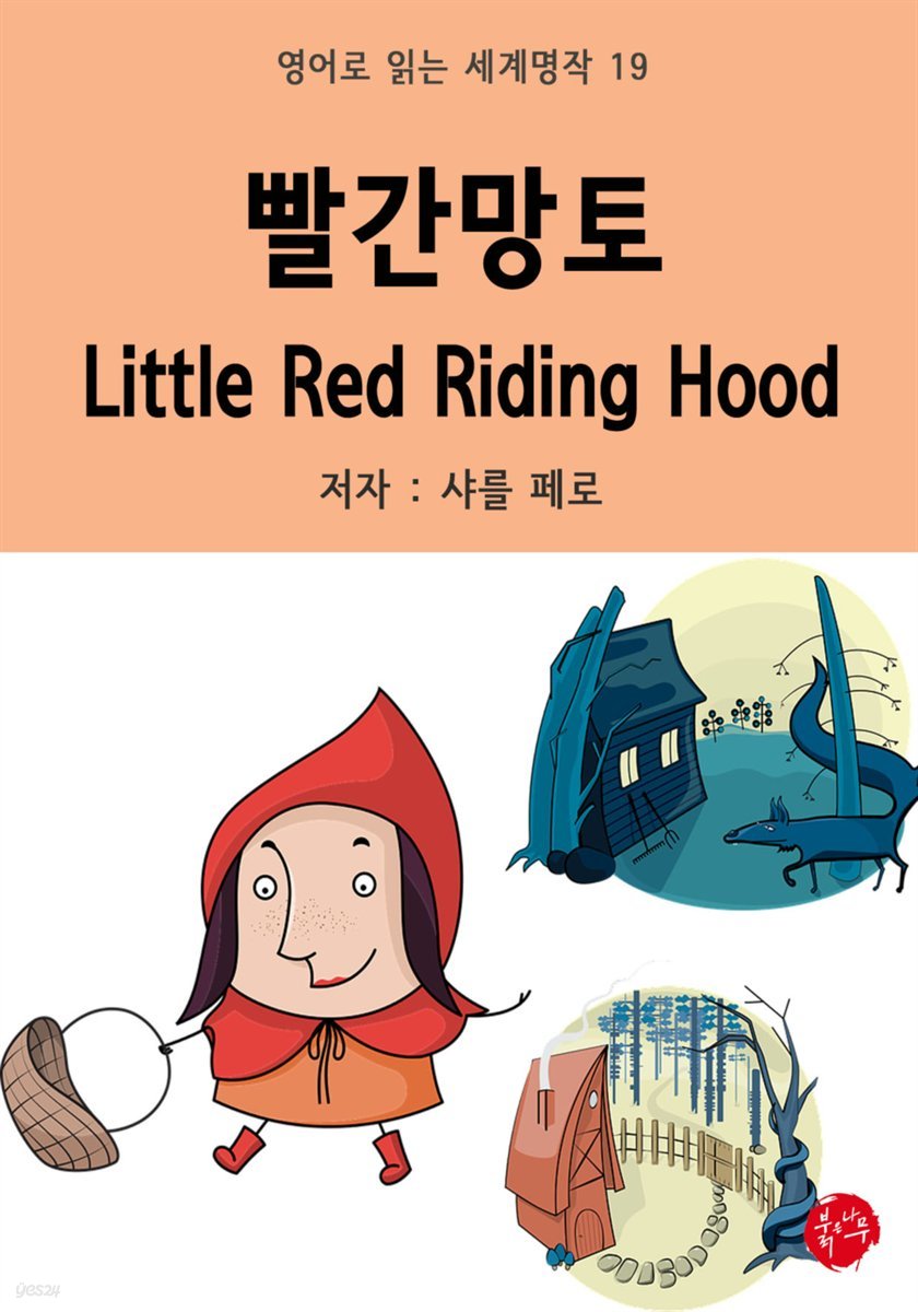 빨간망토 Little Red Riding Hood - 영어로 읽는 세계명작 19
