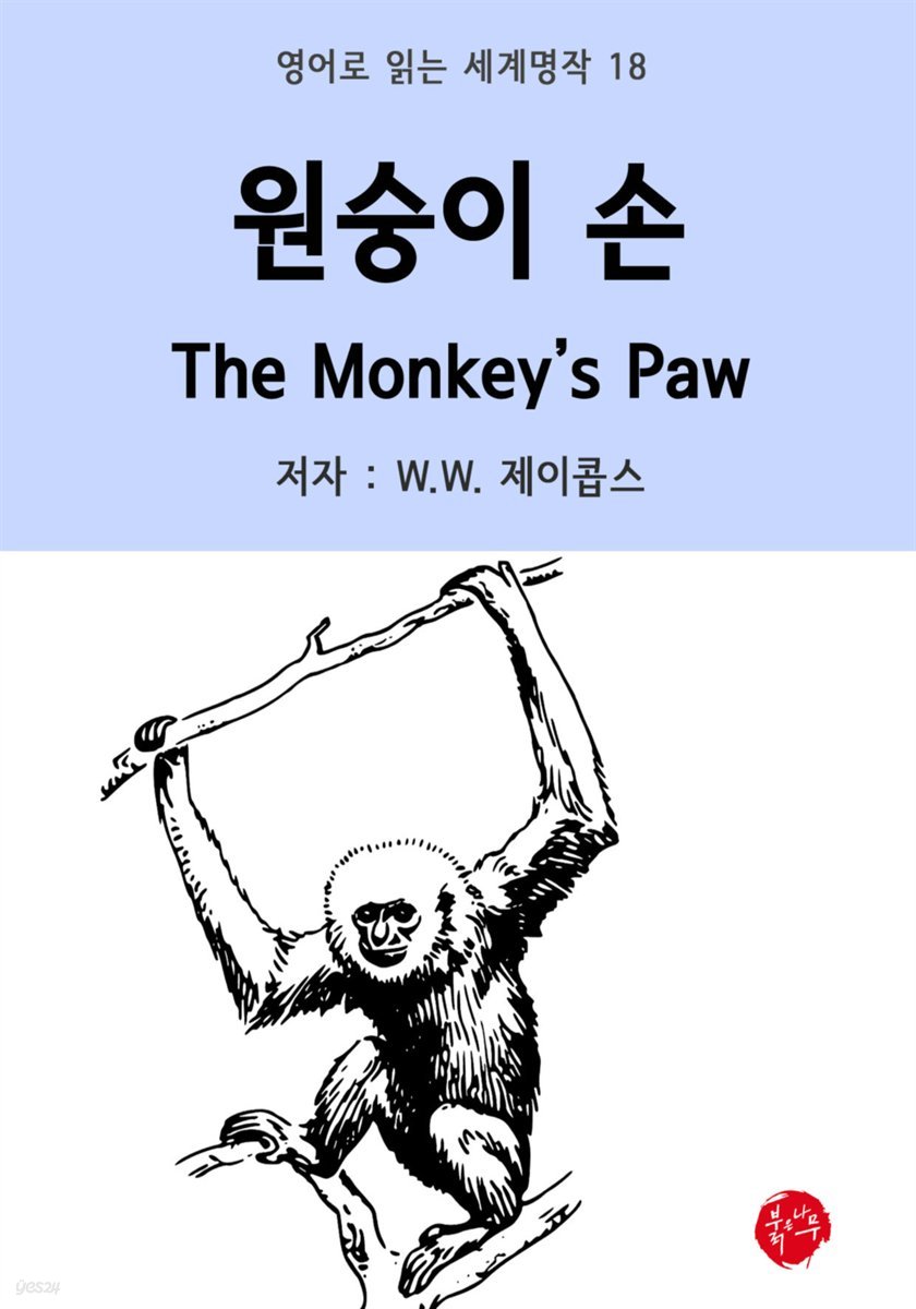 원숭이 손 The Monkey&#39;s Paw - 영어로 읽는 세계명작 18