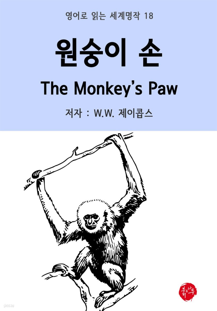 원숭이 손 The Monkey's Paw - 영어로 읽는 세계명작 18