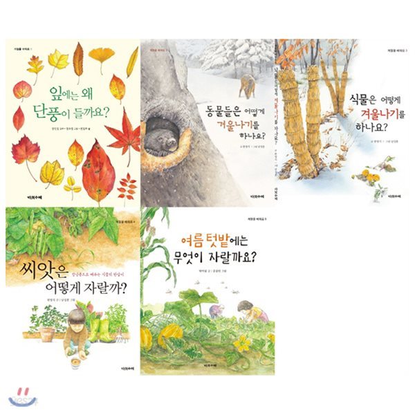 계절을 배워요 1~5권 묶음세트(전5권):단풍+동물+식물겨울나기+씨앗+여름텃밭