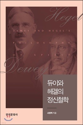 듀이와 헤겔의 정신철학