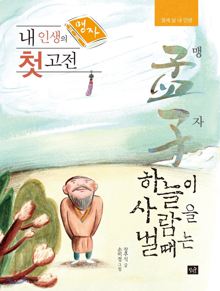 내 인생의 첫 고전 맹자(孟子)