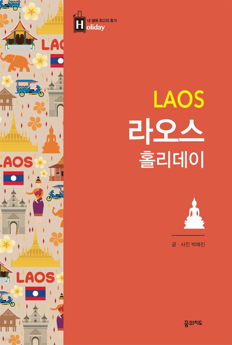 라오스 홀리데이 