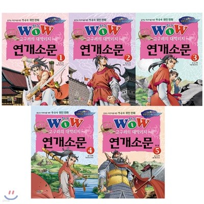 wow 고구려의 대막리지 연개소문 세트/ 전5권