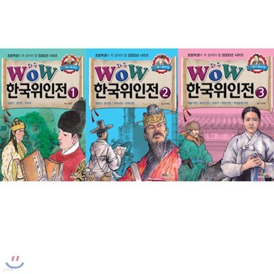 WOW 한국위인전 시리즈 1~3 (전3권)