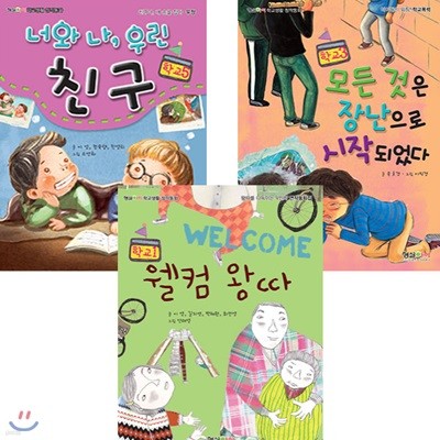 필수! 학교생활 창작동화 시리즈1,3,5 (전3권)