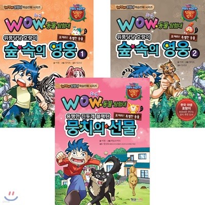 WOW 동물탐험대 학습만화 시리즈 (전3권)