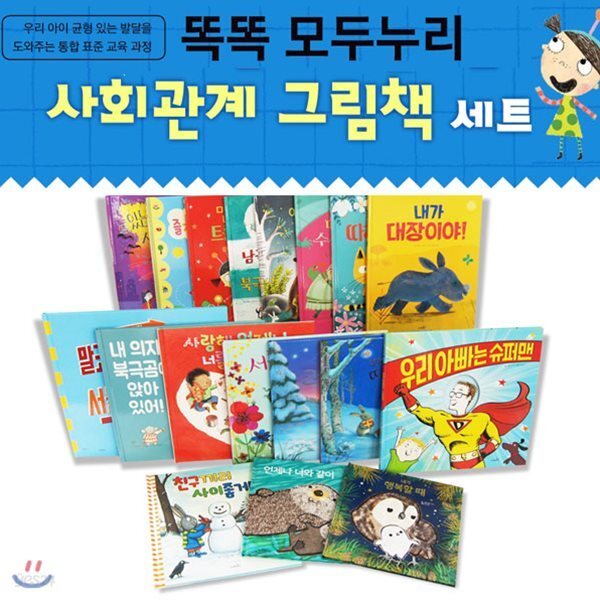똑똑모두누리 사회관계그림책(전18권) - 예스24