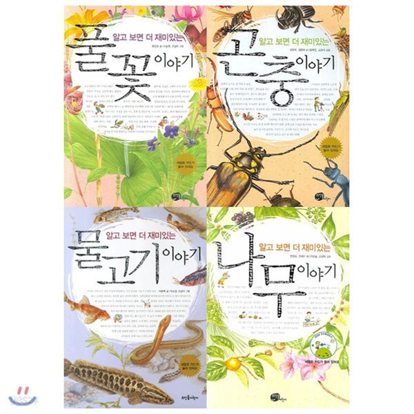 알고 보면 더 재미있는 나무+곤충+물고기+풀꽃 이야기 묶음세트(전4권)