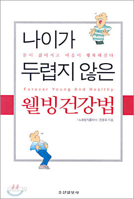 나이가 두렵지 않은 웰빙건강법