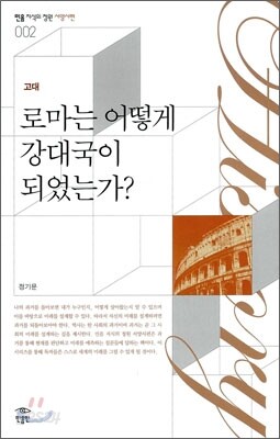 로마는 어떻게 강대국이 되었는가?