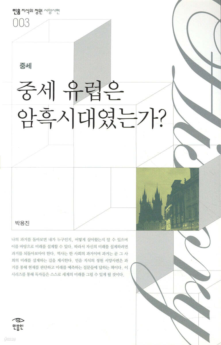 중세 유럽은 암흑시대였는가?