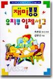 재미퐁퐁 유치부 입체 설교