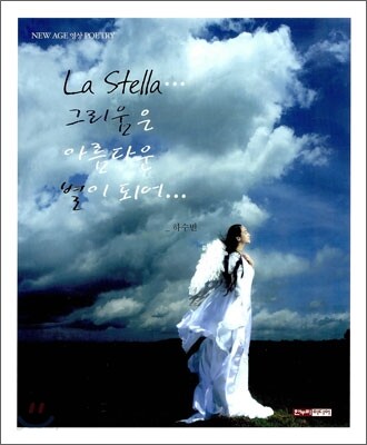 La Stella... 그리움은 아름다운 별이 되어