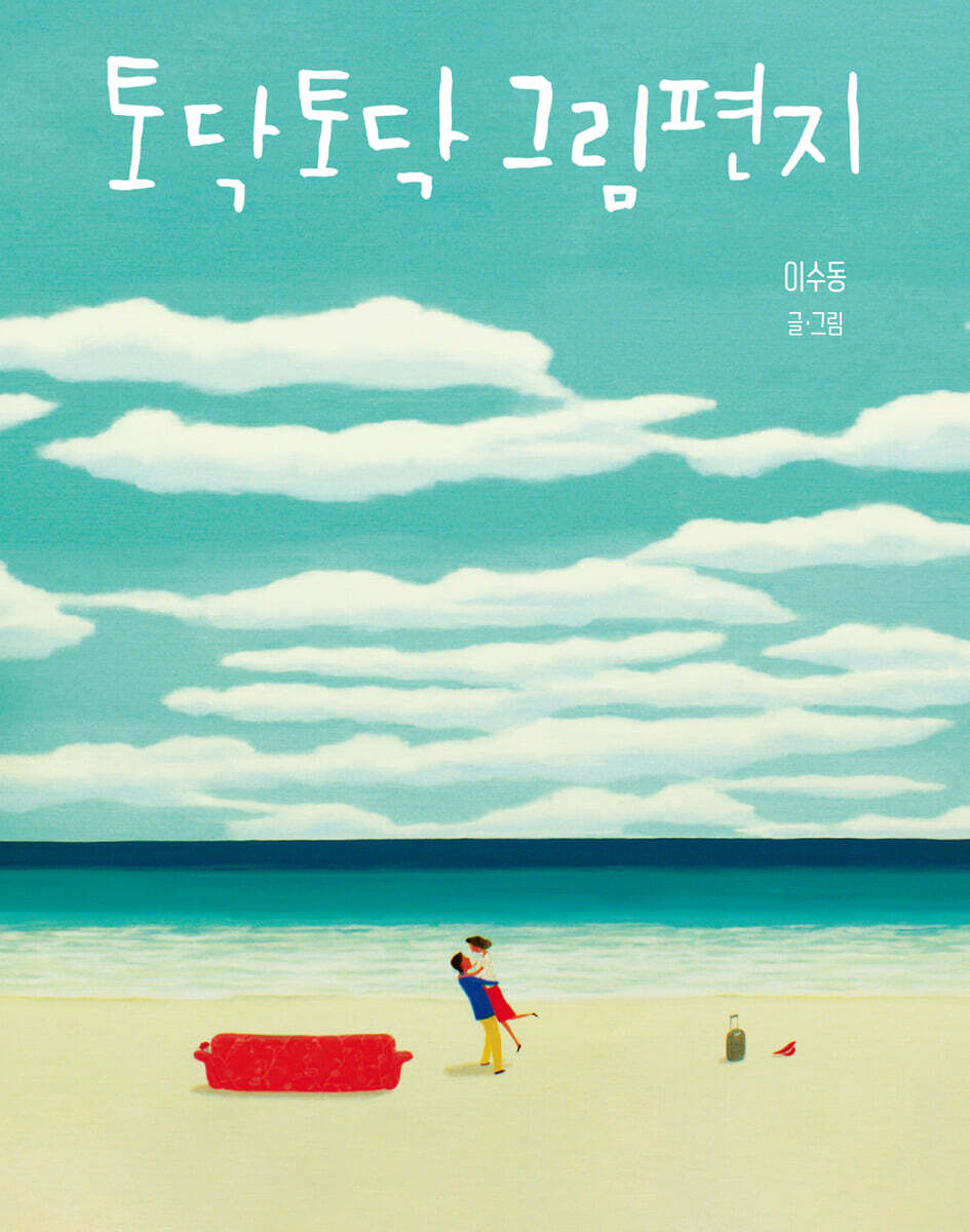 토닥토닥 그림편지 