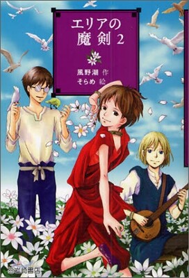 エリアの魔劍(2)