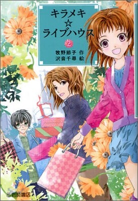 キラメキ.ライブハウス(2)