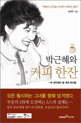 박근혜와 커피 한잔