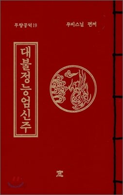 대불정능엄신주