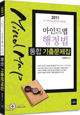 2011 Mind Map 마인드맵 행정법 통합 기출문제집