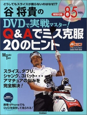 谷將貴のDVDで實戰マスタ-!Q&Aでミス克服20のヒント