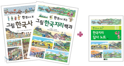 한 권으로 보는 그림 한국사 백과 + 한국지리 백과 세트
